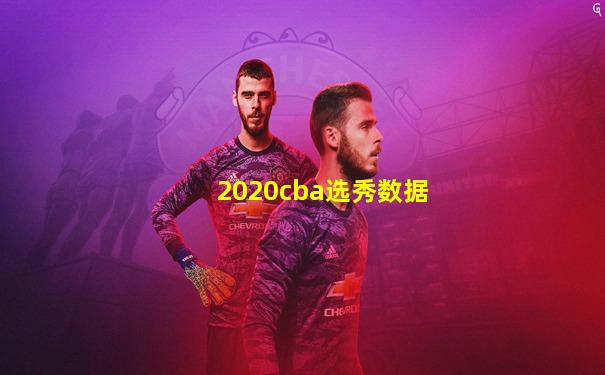2020cba选秀数据