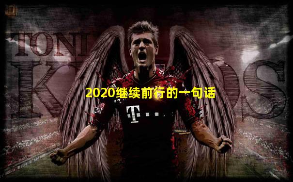 2020继续前行的一句话