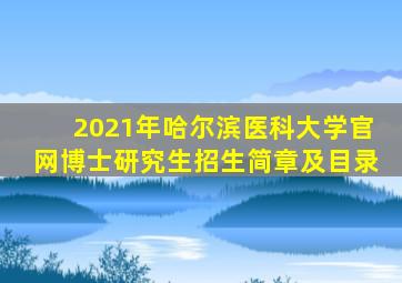 2021年哈尔滨医科大学官网博士研究生招生简章及目录