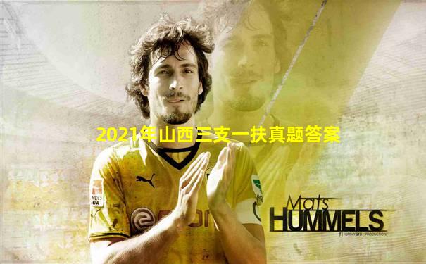 2021年山西三支一扶真题答案