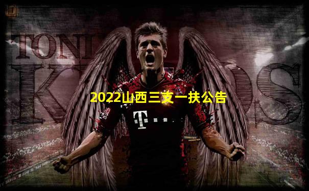 2022山西三支一扶公告