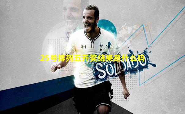 25号排列五开奖结果是什么码