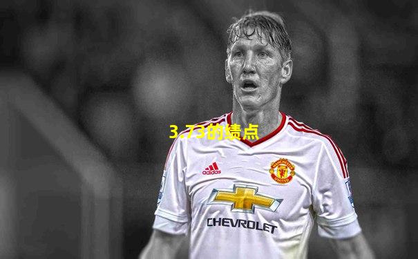 3.73的绩点