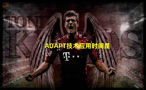 ADAPT技术应用时间是