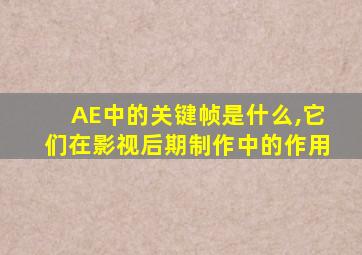 AE中的关键帧是什么,它们在影视后期制作中的作用