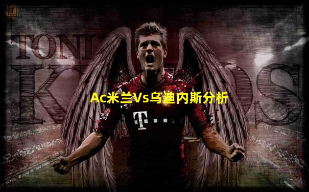 Ac米兰Vs乌迪内斯分析