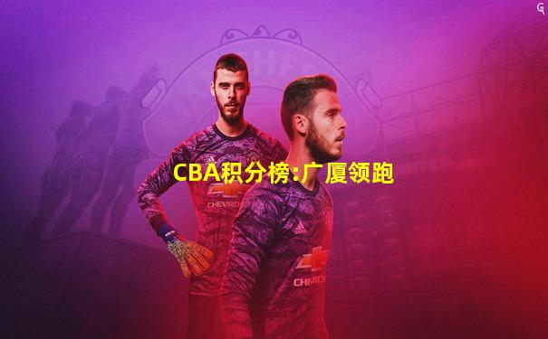 CBA积分榜:广厦领跑