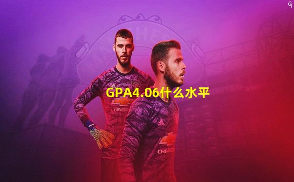 GPA4.06什么水平
