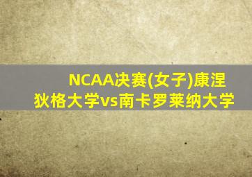 NCAA决赛(女子)康涅狄格大学vs南卡罗莱纳大学