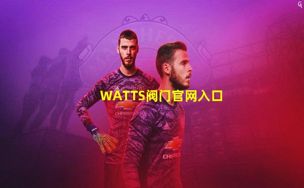 WATTS阀门官网入口