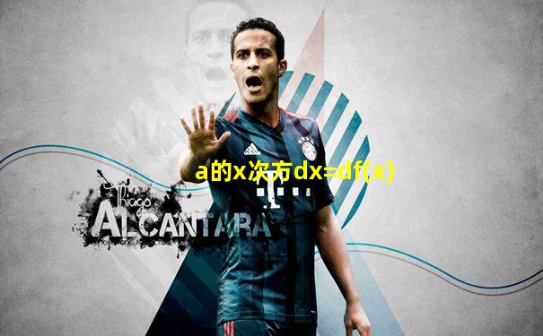 a的x次方dx=df(x)