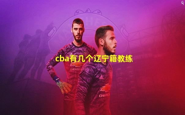 cba有几个辽宁籍教练