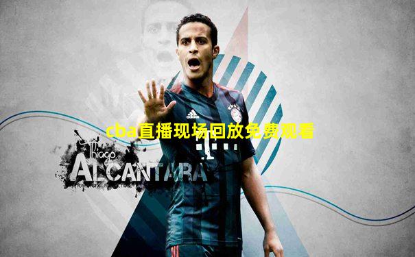cba直播现场回放免费观看