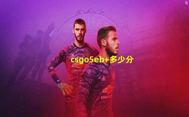 csgo5eb+多少分