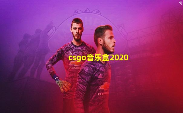 csgo音乐盒2020