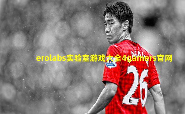 erolabs实验室游戏大全4gamers官网