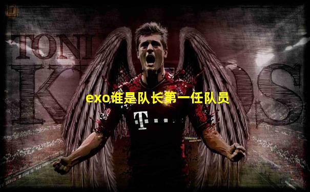 exo谁是队长第一任队员