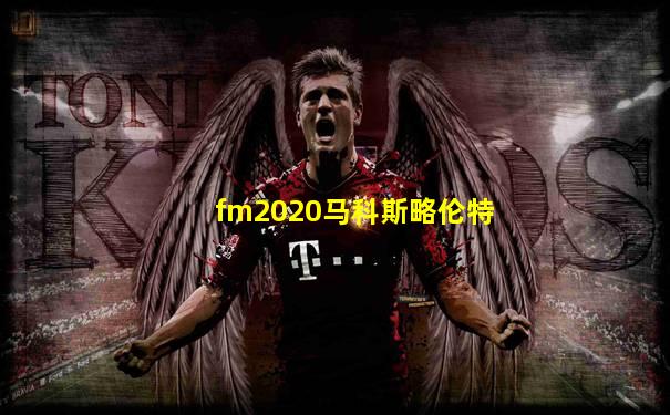 fm2020马科斯略伦特