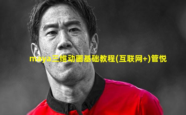 maya三维动画基础教程(互联网+)管悦