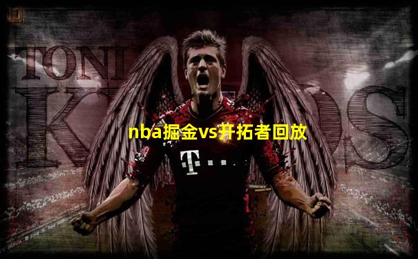 nba掘金vs开拓者回放