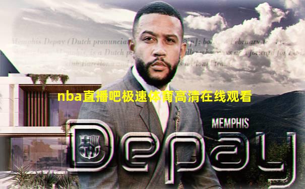 nba直播吧极速体育高清在线观看