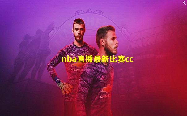 nba直播最新比赛cc
