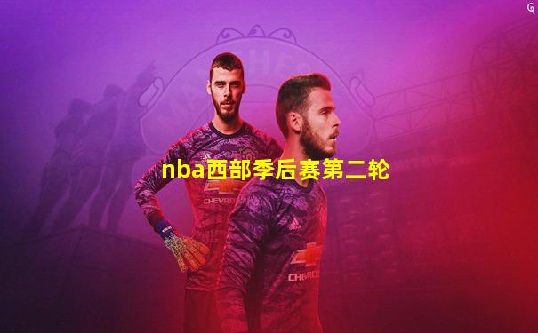 nba西部季后赛第二轮