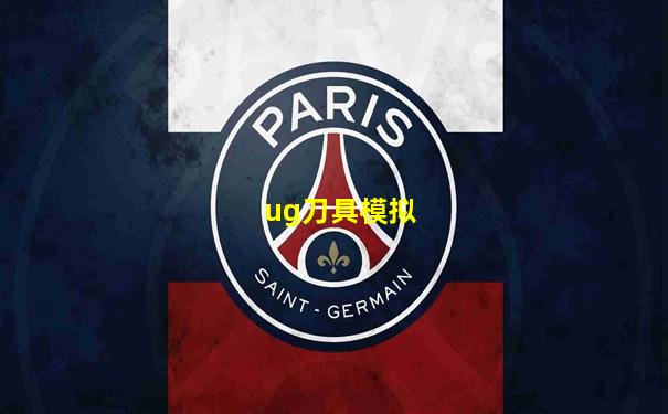 ug刀具模拟