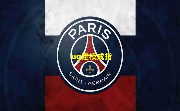 ug建模戒指