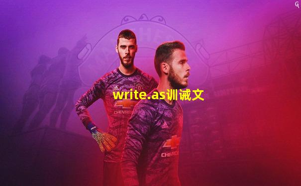 write.as训诫文