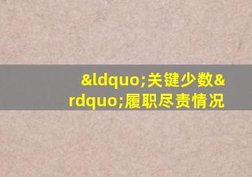 “关键少数”履职尽责情况