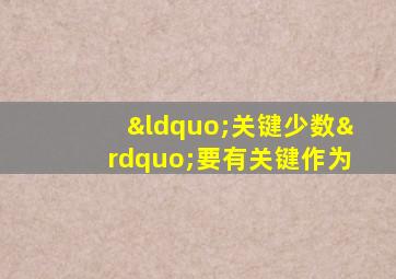 “关键少数”要有关键作为
