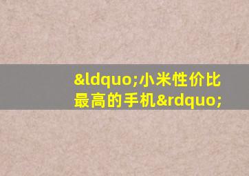 “小米性价比最高的手机”