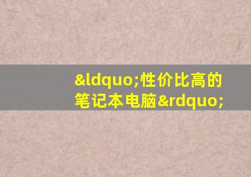 “性价比高的笔记本电脑”