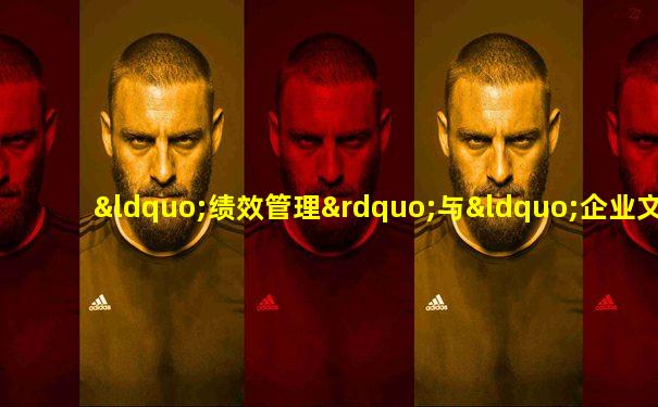 “绩效管理”与“企业文化”的关系