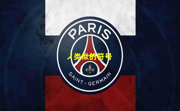 ノ类似的符号