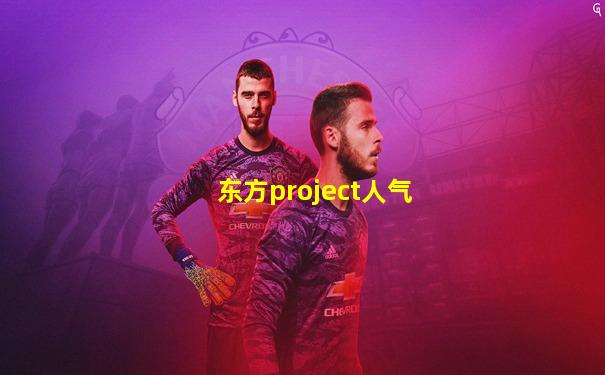 东方project人气