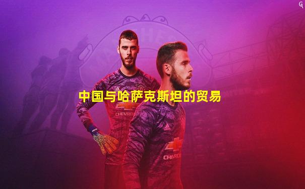 中国与哈萨克斯坦的贸易