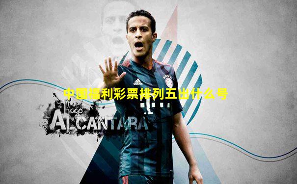 中国福利彩票排列五出什么号