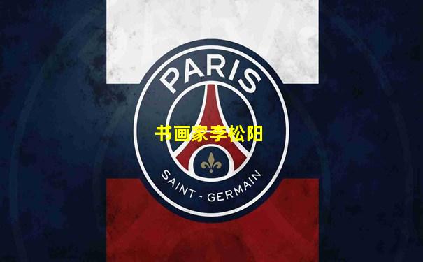 书画家李松阳