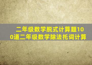 二年级数学脱式计算题100道二年级数学除法托词计算