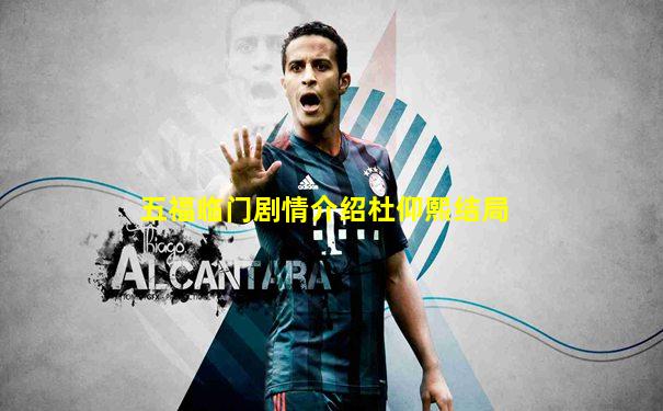 五福临门剧情介绍杜仰熙结局