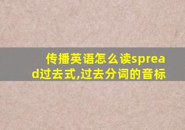 传播英语怎么读spread过去式,过去分词的音标