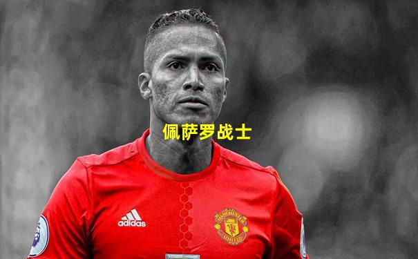 佩萨罗战士