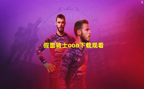 假面骑士ooo下载观看