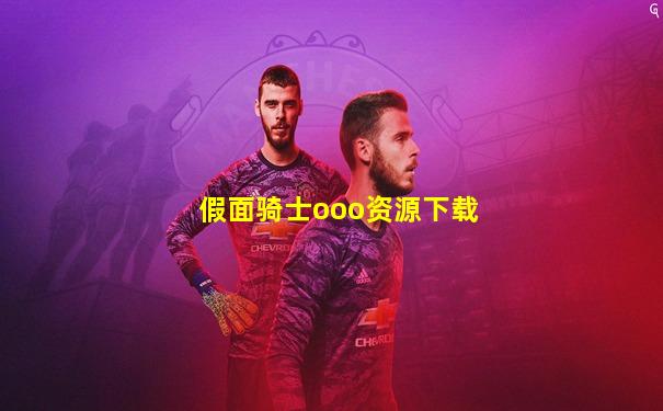 假面骑士ooo资源下载