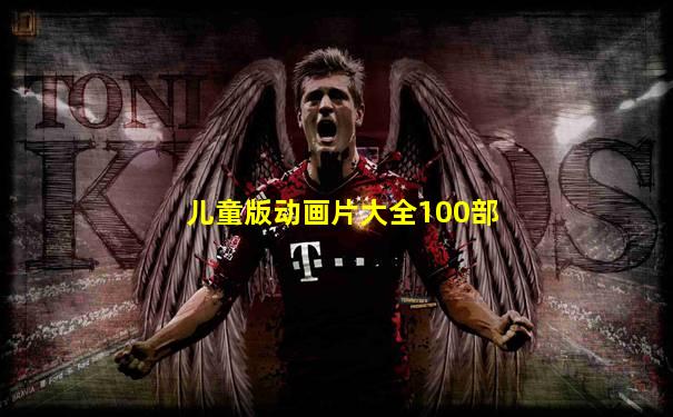 儿童版动画片大全100部