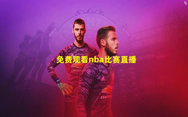 免费观看nba比赛直播