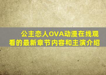 公主恋人OVA动漫在线观看的最新章节内容和主演介绍