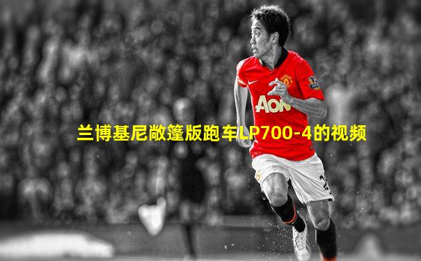 兰博基尼敞篷版跑车LP700-4的视频